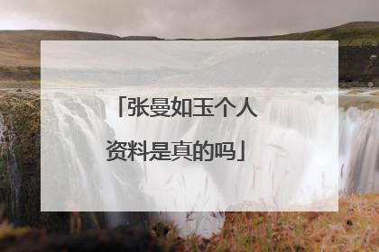 张曼如玉个人资料是真的吗