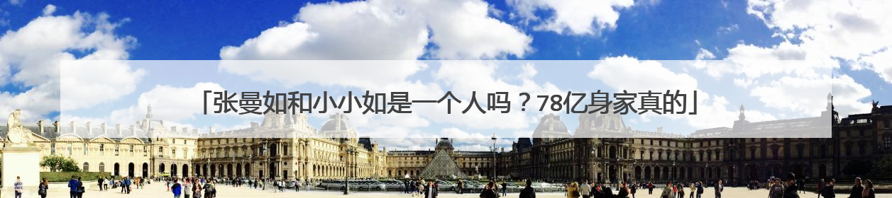 张曼如和小小如是一个人吗？78亿身家真的