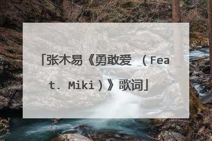 张木易《勇敢爱 (Feat. Miki)》歌词
