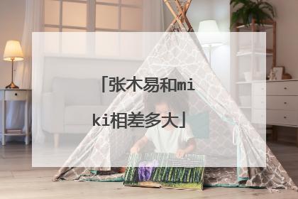 张木易和miki相差多大