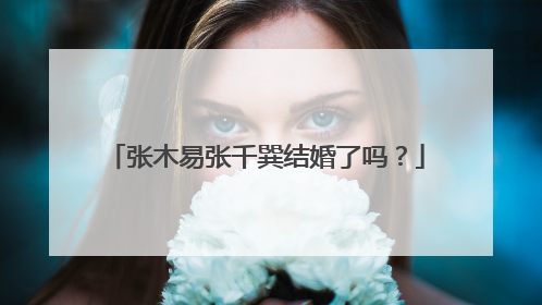 张木易张千巽结婚了吗?
