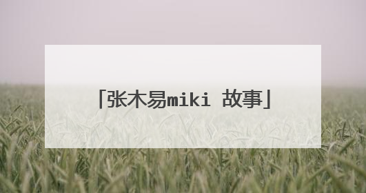 张木易miki 故事