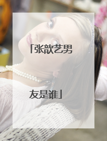 张歆艺男友是谁