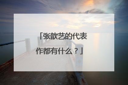 张歆艺的代表作都有什么？