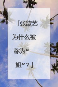 张歆艺为什么被称为“二姐”?