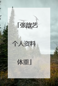 张歆艺个人资料体重