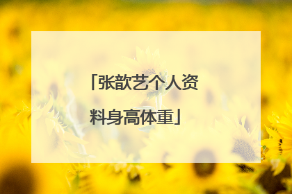 张歆艺个人资料身高体重