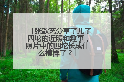 张歆艺分享了儿子四坨的近照和趣事,照片中的四坨长成什么模样了?