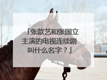 张歆艺和张国立主演的电视连续剧叫什么名字?