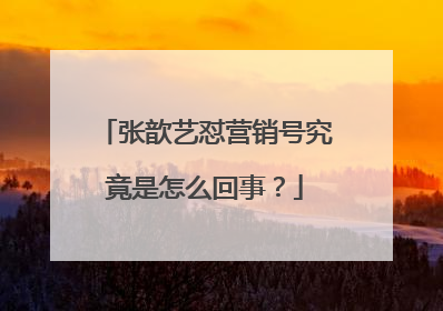 张歆艺怼营销号究竟是怎么回事?