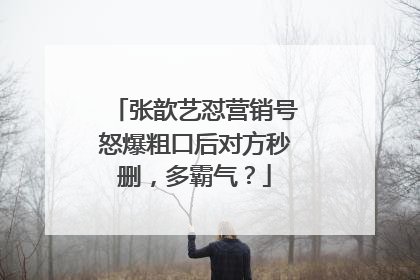 张歆艺怼营销号怒爆粗口后对方秒删，多霸气？
