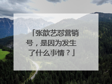 张歆艺怼营销号,是因为发生了什么事情?