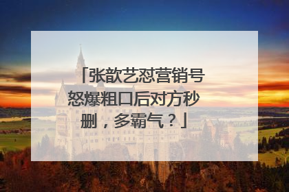 张歆艺怼营销号怒爆粗口后对方秒删，多霸气？
