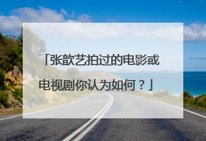 张歆艺拍过的电影或电视剧你认为如何？