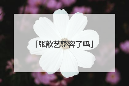 张歆艺整容了吗