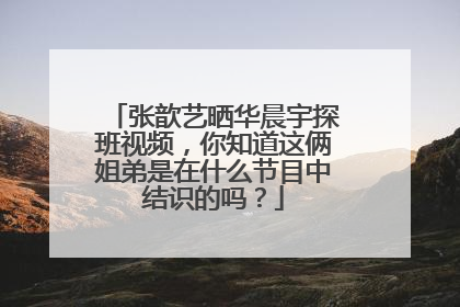 张歆艺晒华晨宇探班视频，你知道这俩姐弟是在什么节目中结识的吗？