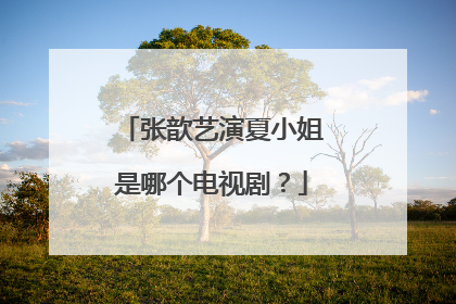 张歆艺演夏小姐是哪个电视剧？