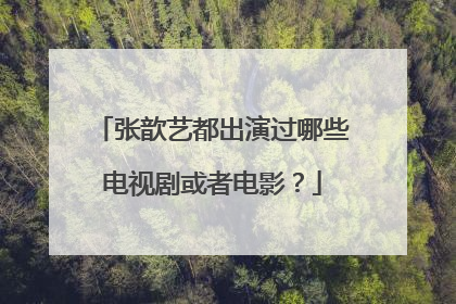 张歆艺都出演过哪些电视剧或者电影？