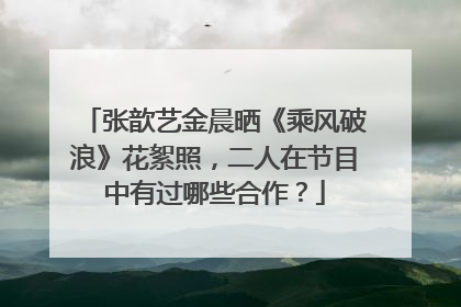 张歆艺金晨晒《乘风破浪》花絮照,二人在节目中有过哪些合作?
