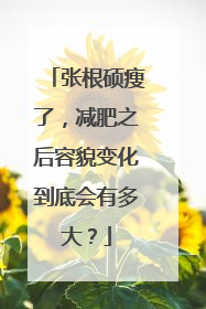 张根硕瘦了，减肥之后容貌变化到底会有多大？