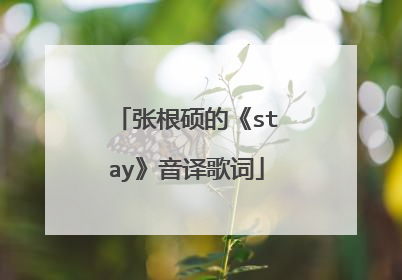张根硕的《stay》音译歌词