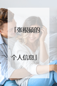 张根硕的个人信息