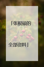 张根硕的全部资料