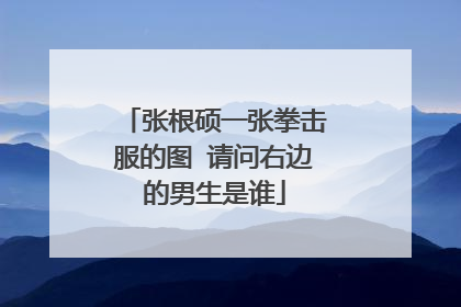 张根硕一张拳击服的图 请问右边的男生是谁