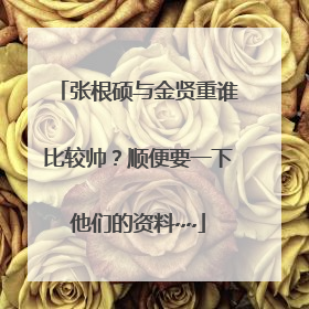 张根硕与金贤重谁比较帅?顺便要一下他们的资料~~