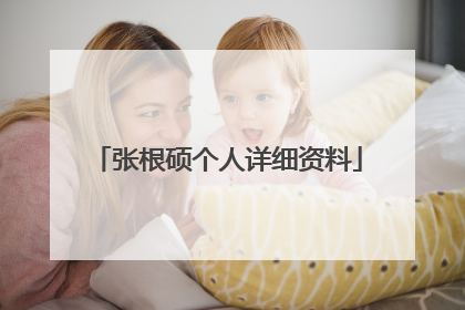 张根硕个人详细资料