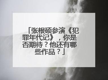 张根硕参演《犯罪年代记》,你是否期待?他还有哪些作品?