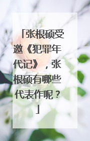 张根硕受邀《犯罪年代记》，张根硕有哪些代表作呢？