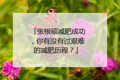 张根硕减肥成功，你有没有过艰难的减肥历程？