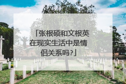 张根硕和文根英在现实生活中是情侣关系吗?