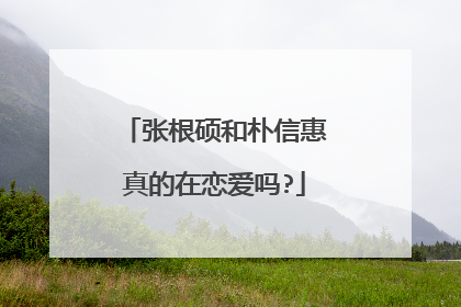 张根硕和朴信惠真的在恋爱吗?