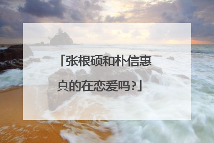 张根硕和朴信惠真的在恋爱吗?