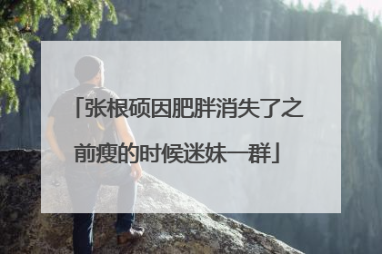 张根硕因肥胖消失了之前瘦的时候迷妹一群