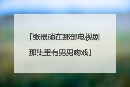 张根硕在那部电视剧那集里有男男吻戏