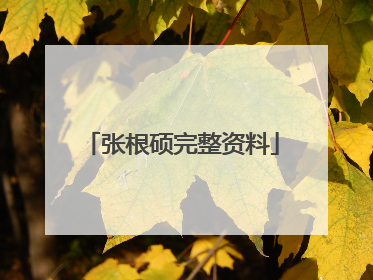 张根硕完整资料