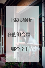 张根硕所在的组合是哪个?