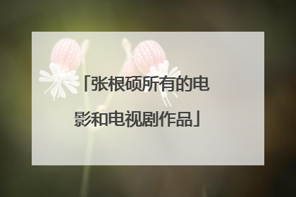 张根硕所有的电影和电视剧作品