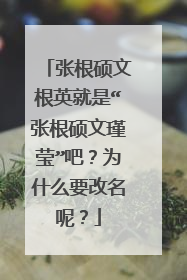 张根硕文根英就是“张根硕文瑾莹”吧？为什么要改名呢？
