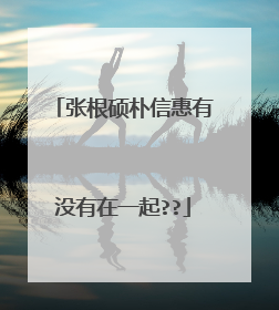 张根硕朴信惠有没有在一起??