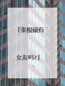 张根硕有女友吗?