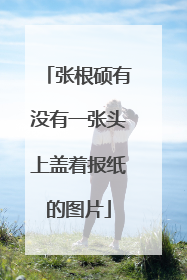 张根硕有没有一张头上盖着报纸的图片