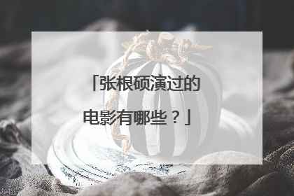 张根硕演过的电影有哪些?