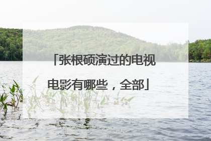 张根硕演过的电视电影有哪些,全部