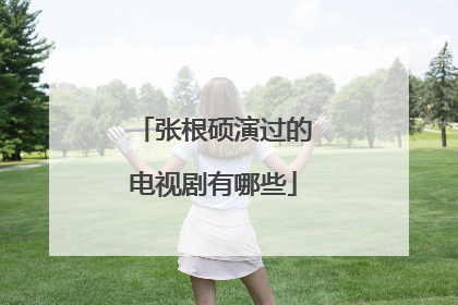 张根硕演过的电视剧有哪些