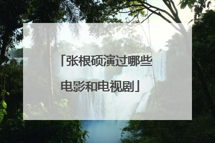 张根硕演过哪些电影和电视剧