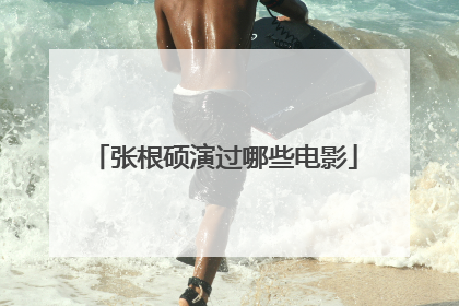 张根硕演过哪些电影